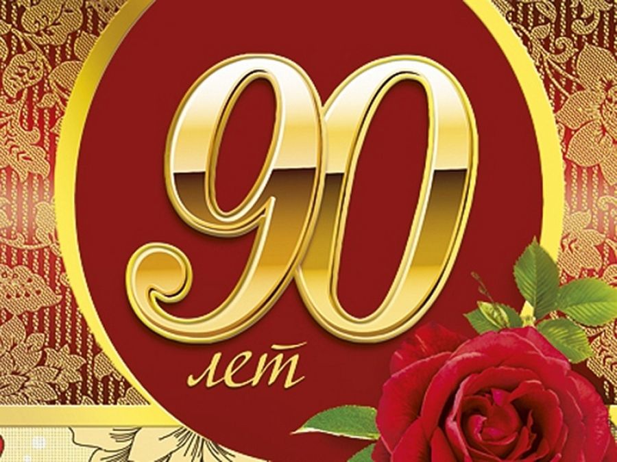 Поздравления 90 Лет Женщине Своими Словами