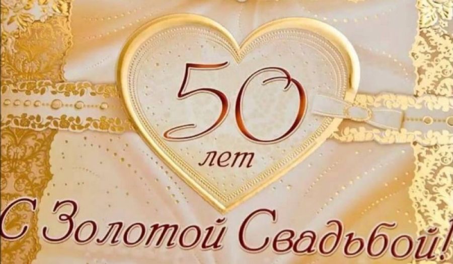50 Лет Совместной Жизни Поздравления На Татарском