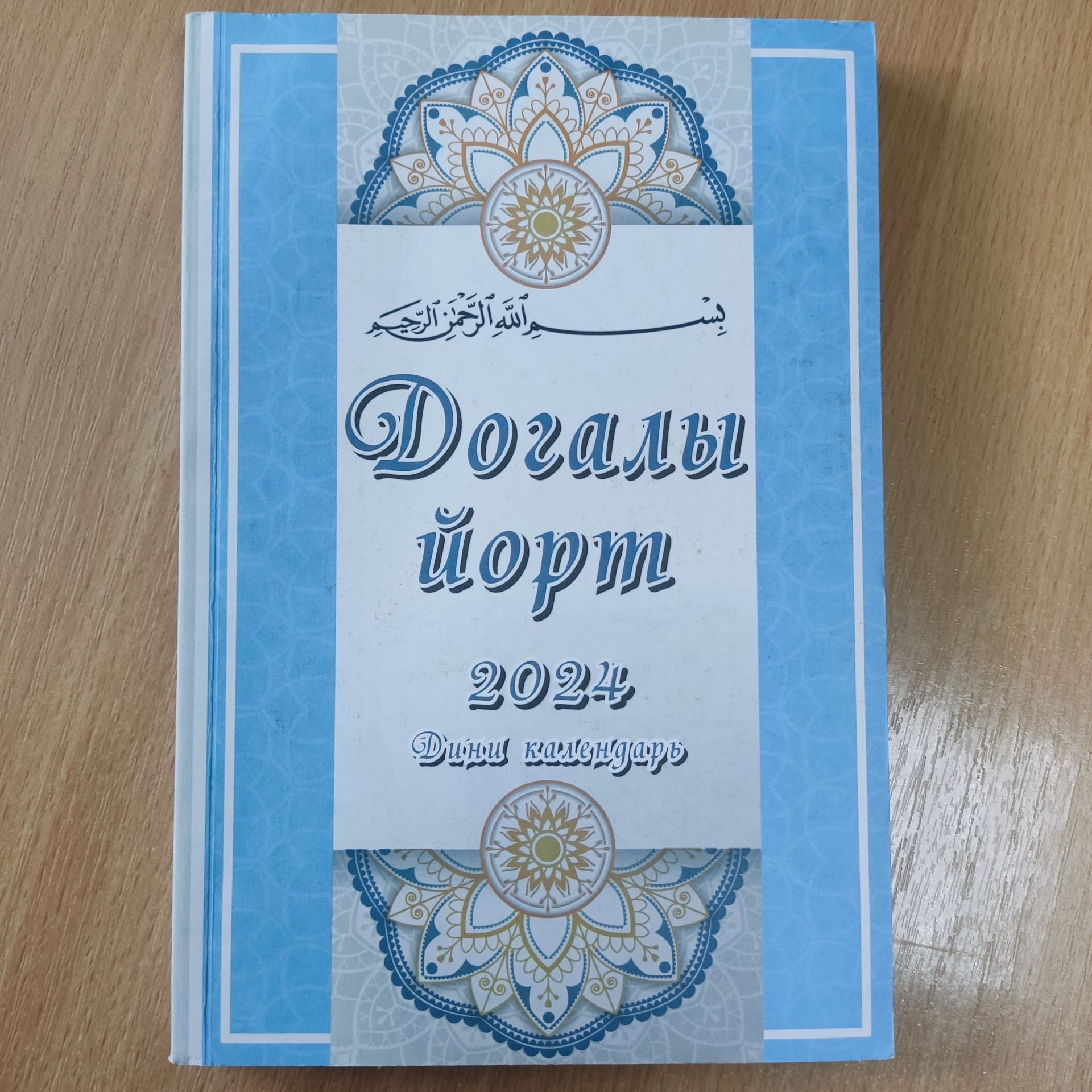 2024 елга дини календарь сатуга чыкты