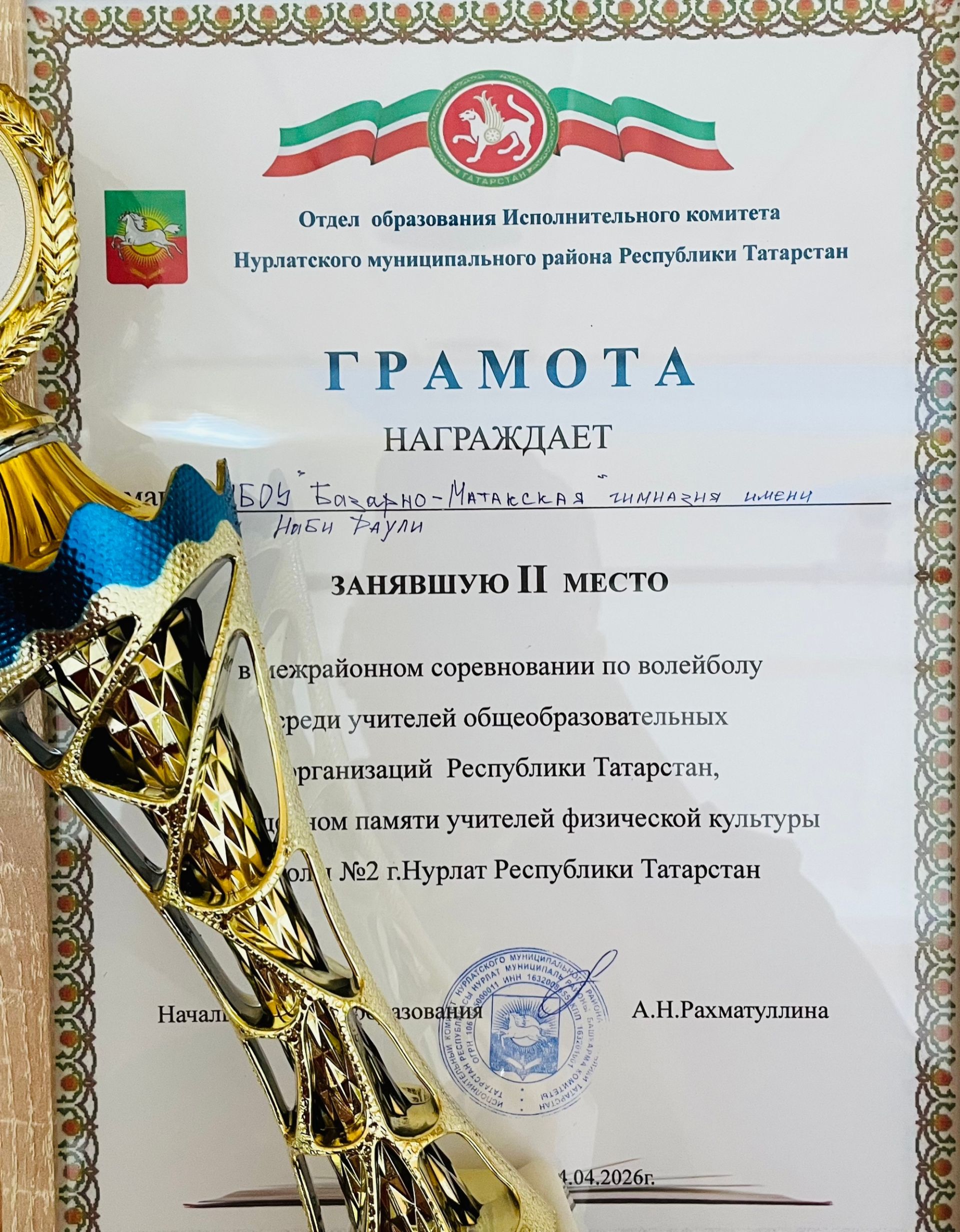 Нәби Дәүли исемендәге Базарлы Матак гимназиясе укытучылары командасы волейбол буенча районара ярышта II урынны яулады