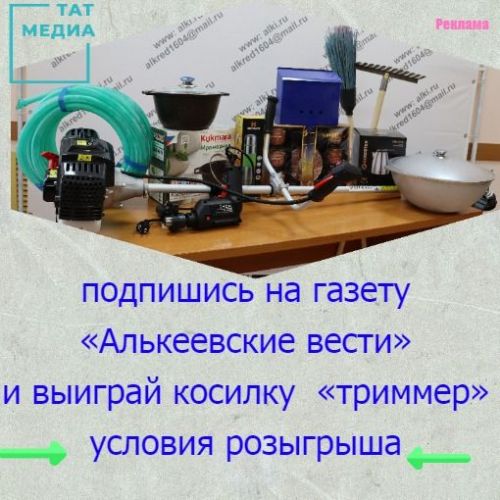 Участвуй в розыгрыше призов и выиграй косилку