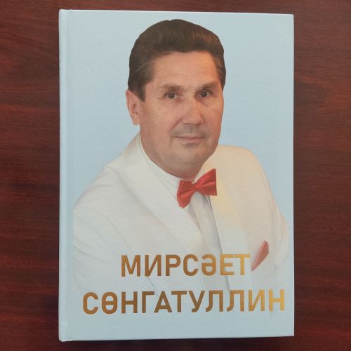 ТРның халык, Россиянең атказанган артисты Мирсәет Сөнгатуллинның яңа китабы чыкты