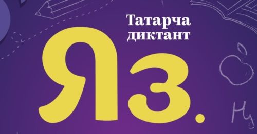 «Татарча диктант»та әлкилеләр дә актив катнашыр