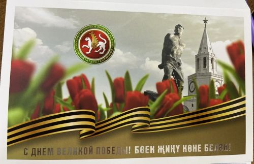 Әлки районы башлыгы исеменә Татарстан Республикасы Рәисе Рөстәм Миңнехановтан Бөек Җиңү көне белән котлау открыткасы килде