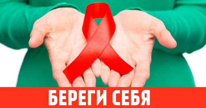В Алькеевском районе на учете состоят 19 ВИЧ-инфицированных. Семеро из них – женщины, 12 – мужчины