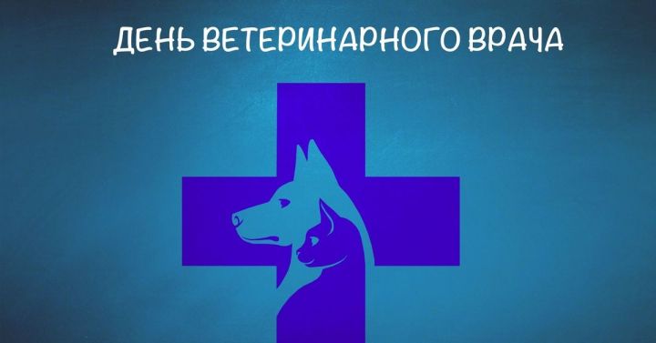 &nbsp;3 1 августта Россиядә ветеринария хезмәткәрләре көне билгеләп үтелә