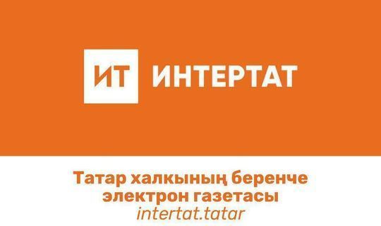 «Интертат» стал самой популярной электронной газетой в Башкортостане