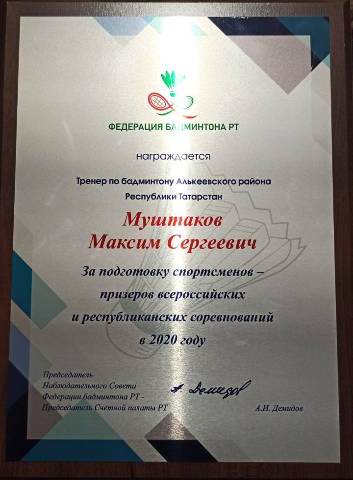 Әлки районы: Максим Муштаков ТР бадминтон федерациясеннән бүләк алды
