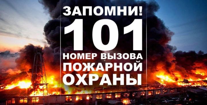 Алькеевский район: при пожаре звони 101