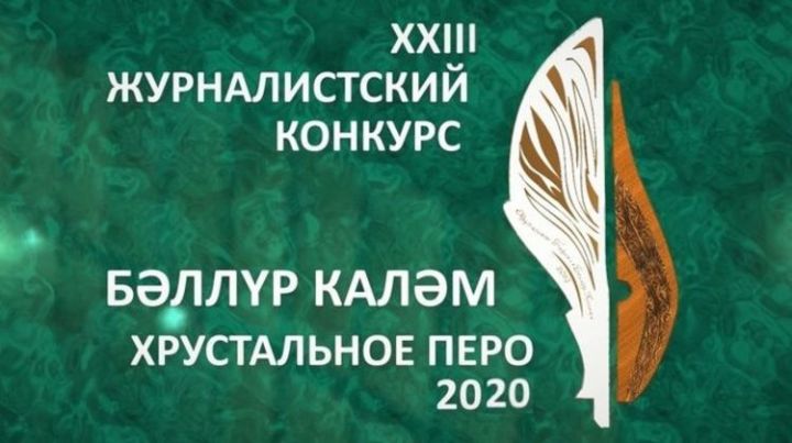 В Татарстане начали принимать заявки на конкурс журналистов «Хрустальное перо»