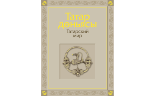 На сайте 100-летия ТАССР опубликована книга по истории татарского народа