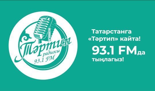 В столице Татарстана начало вещание радио «Тартип» в FM-диапазоне