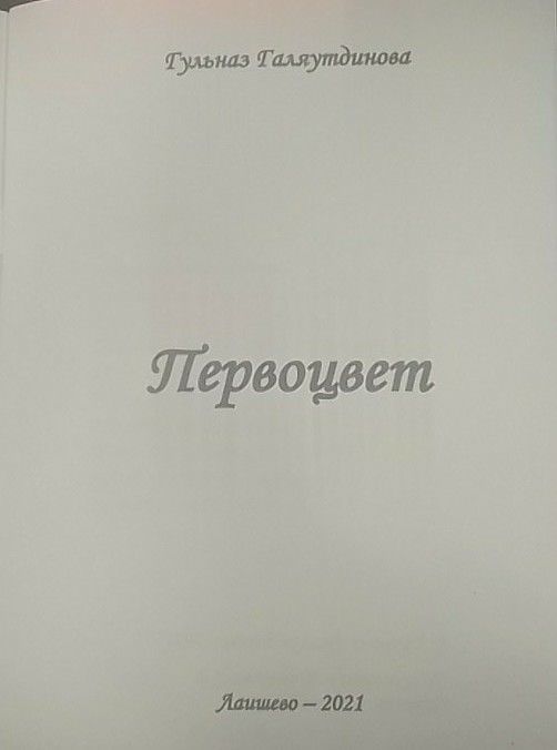 Яңа Чаллы авылыннан Гөлназ Галәветдинованың беренче китабы дөнья күрде (видео)