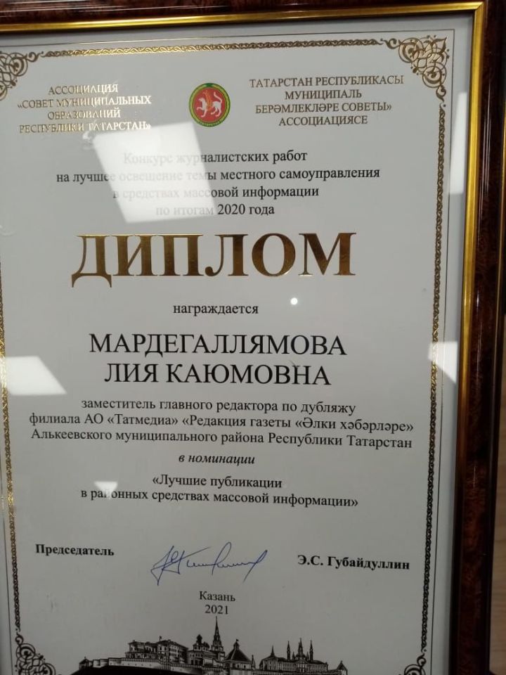 Заместитель главного редактора "Алькеевские вести" стала обладателем диплома