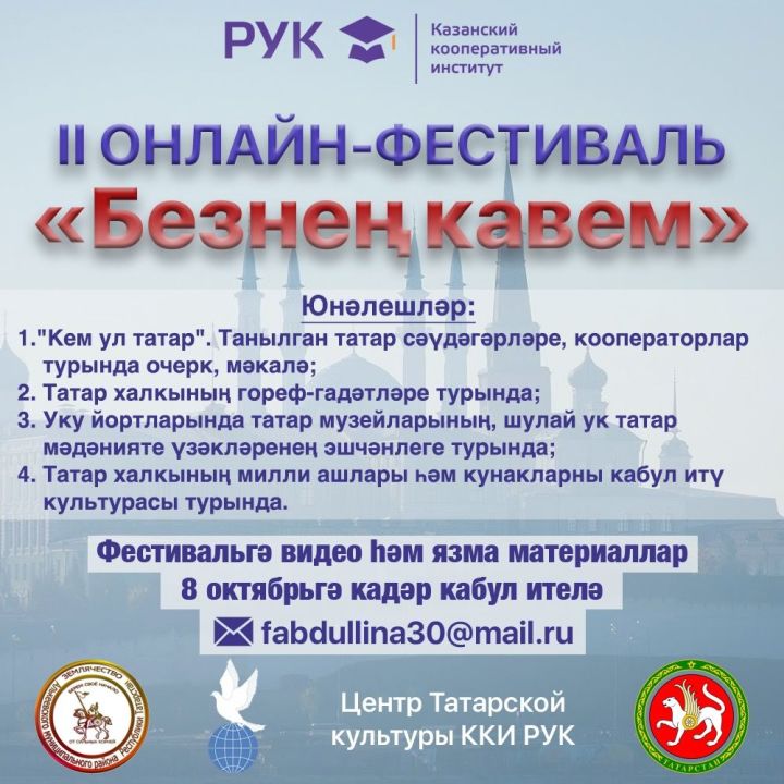 “Безнең кавем” дигән Татар мәдәнияте үзәкләренең II онлайн-фестивалендә катнашырга чакырабыз