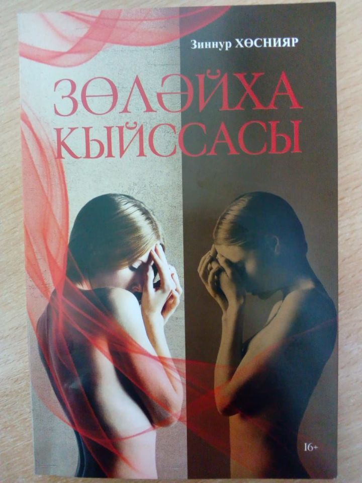 В Алькеевском районе можно купить книгу «Сказание о Зулейхе»