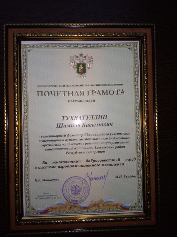 Почетной грамотой Министерства сельского хозяйства Российской Федерации награжден ветеринарный фельдшер Шамиль Тухватуллин