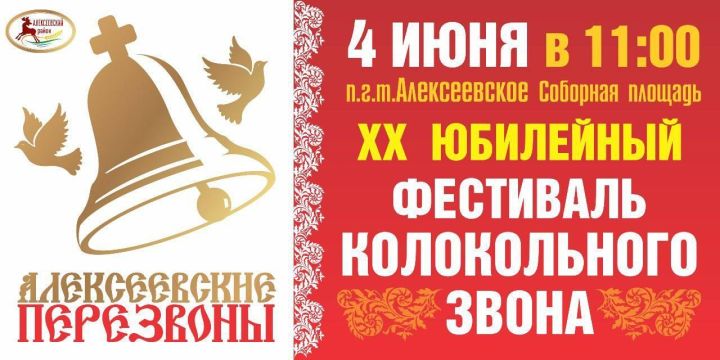 В пгт Алексеевское состоится XX Фестиваль колокольного звона «Алексеевские перезвоны – 2022»