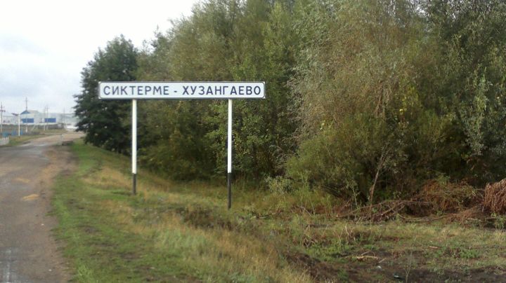 Жители Сиктерме-Хузангаево во второй раз хотят переименовать свое село