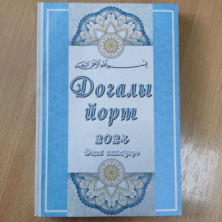 2024 елга дини календарь сатуга чыкты