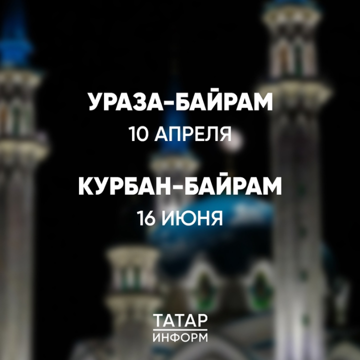 10 апреля татарстанцы отпразднуют Ураза-байрам