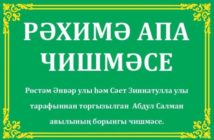 Жители села селе Абдул Салманы благоустроили родник  «Родник Рахимы апа»