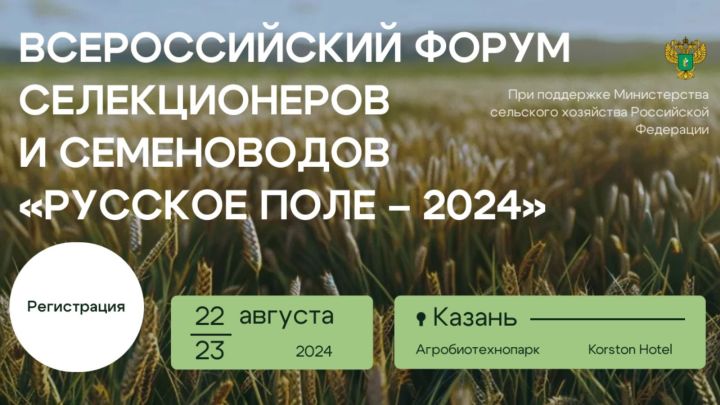 В  Казани I Всероссийский форум селекционеров и семеноводов «Русское поле – 2024»