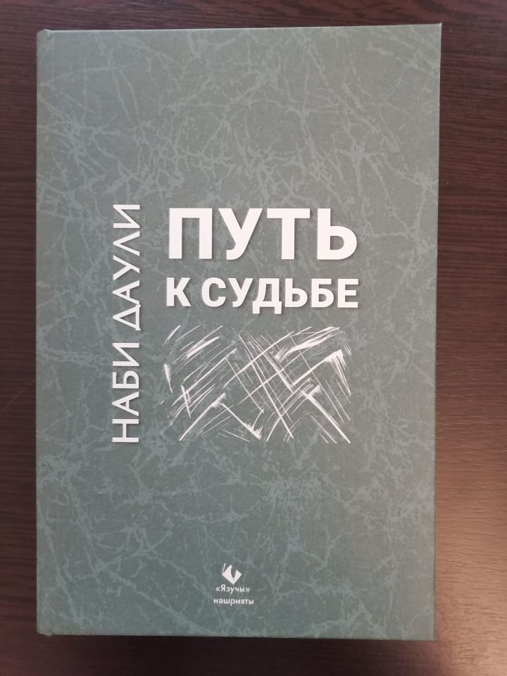 Нәби Дәүлинең “Язмышка юл” исемле яңа китабы чыкты