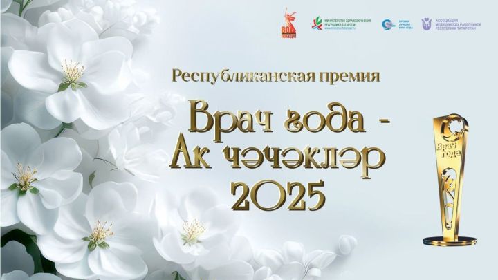 Началось голосование за премию «Врач года – Ак чэчэклер 2025»!