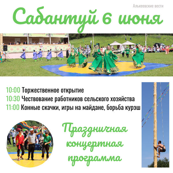 Программа празднования Сабантуй в Алькеевском районе