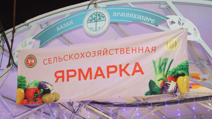 В Татарстане с 12 сентября стартуют сельскохозяйственные ярмарки