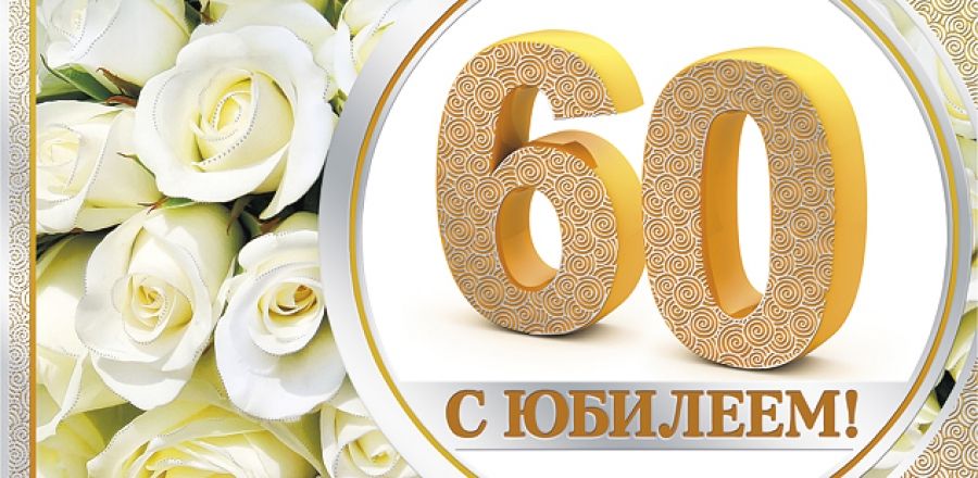 Наша дорогая мама Камилова Фирдауса Набиулловна празднует юбилей 60-летия