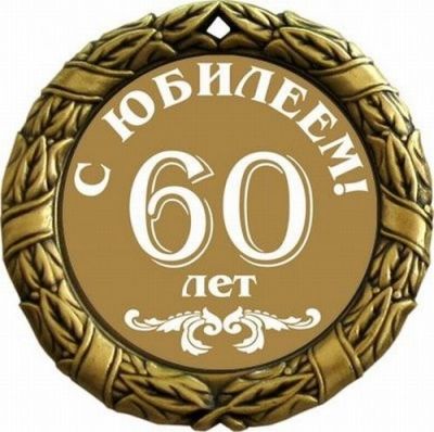 Замечательный юбилей 60-летия  у  Байкова Владимира Васильевича