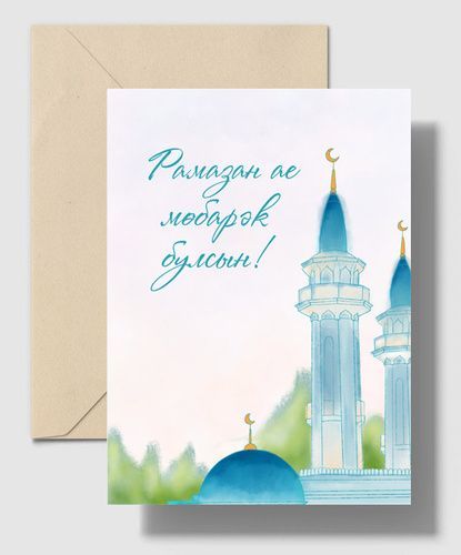 Изге Рамазан ае башлана