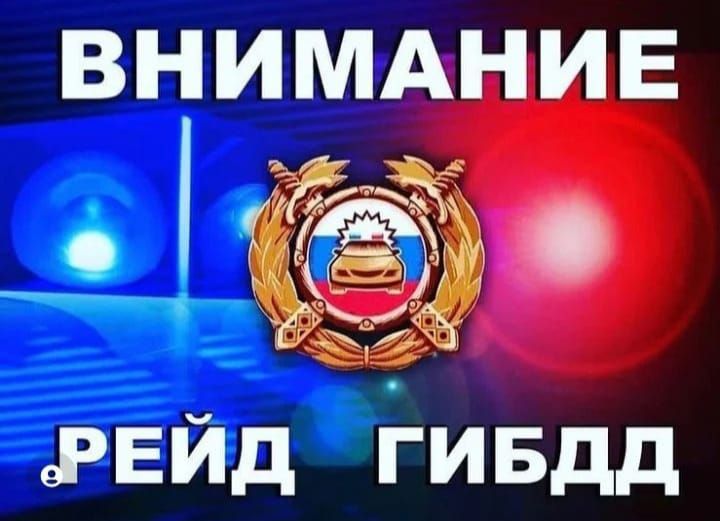 31 марта сотрудники ОГИБДД проведут рейд