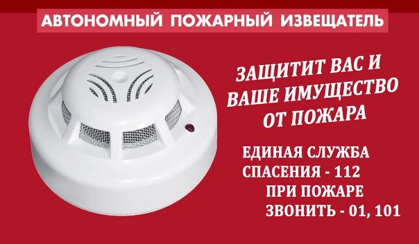 Автономные дымовые пожарные извещатели спасают жизни людей
