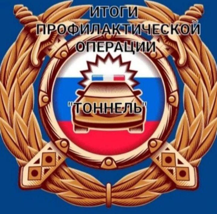 За время проведения мероприятия «Тоннель» составлено 9 административных материалов