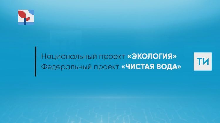 Нацпроект «Экология»: В Болгаре завершается реконструкция водозаборного сооружения