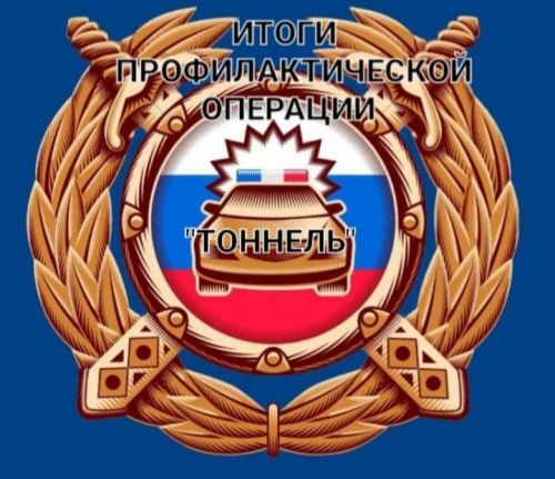 Итоги проведения мероприятия «Тоннель»