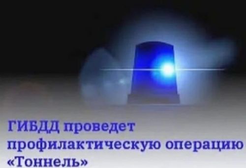 Алькеевское-Высокий Колок Алькеевского района пройдет оперативно-профилактическое мероприятие «Тоннель»