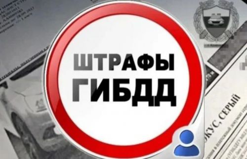 Оплати штраф во время