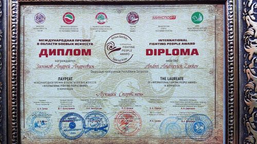 Андрей Зиньков стал лауреатом Международной премии в области боевых искусств