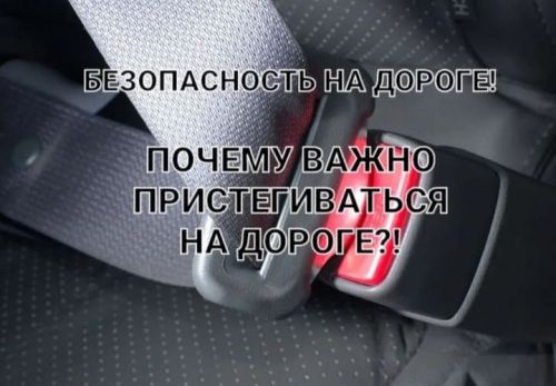 Почему важно пристёгиваться?