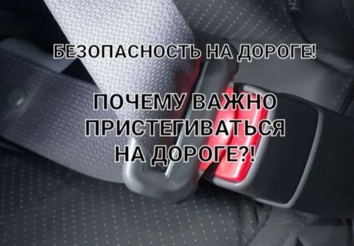 Пристегивать ремень нужно не только, чтобы избежать штрафа