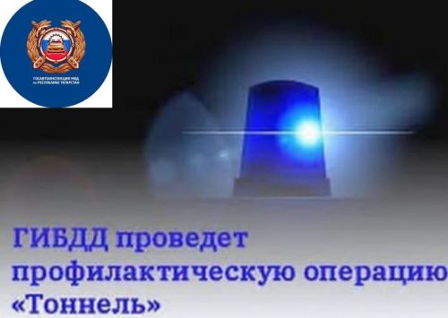В Алькеевском районе пройдет мероприятие «Тоннель»