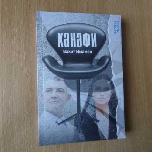 Новая карманная книга  известного писателя Вахита Имамова «Кәнәфи» («Кресло»)