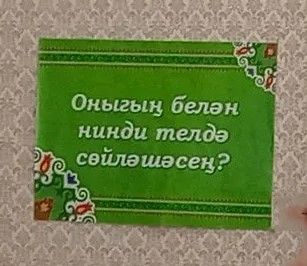 Татарча сөйләшергә оялмагыз!