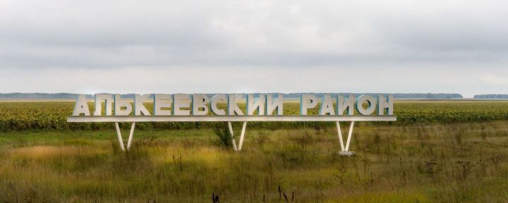 Алькеевский район – история и структура района, где можно отдохнуть, образование и культура