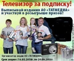 Приглашаем подписчиков Алькеевсокго района принять участие в акции АО «ТАТМЕДИА» «Телевизор за подписку»