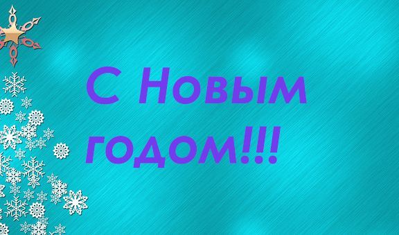 Надежды и чаяния на Новый год